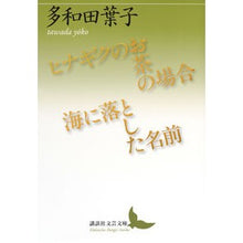 画像をギャラリービューアに読み込む, ヒナギクのお茶の場合／海に落とした名前 Tawadayouko In the case of daisies tea/The name dropped into sea
