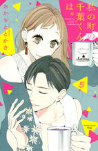 画像をギャラリービューアに読み込む, ＃おかもと とかさ ＃私の町の千葉くんは。　　　５ : オカモトトカサ : Chiba-kun from my town.　　　5 : Okamoto Tokasa : 9784065195192
