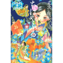 Load image into Gallery viewer, #Yuki Suetsugu #Chihayafuru 44 Suetsugu Yuki --- Kodansha Chihayafuru (44) (Be・Love Comics) : Written by Yuki Suetsugu Chihayafuru 44 :9784065195222
