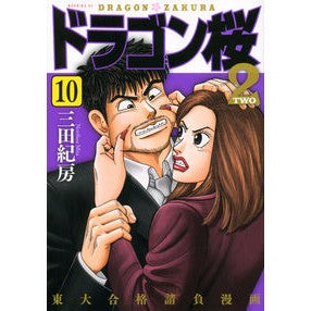 ＃三田 紀房 ＃ドラゴン桜２　　１０ ﾐﾀﾉﾘﾌｻ 講談社 ドラゴン桜2(10) (モーニングKC) : Norifusa Mita Dragon Sakura 2 10 :9784065195246