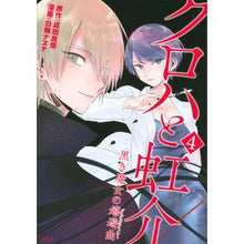 画像をギャラリービューアに読み込む, クロハと虹介　黒き魔女の嬉遊曲　　　４
