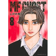 ＃しげの秀一 ＃ＭＦゴースト　　　８ ｼｹﾞﾉｼﾕｳｲﾁ 講談社 MFゴースト(8) (ヤングマガジンコミックス) : Shuichi Shigeno MF Ghost 8 :9784065195390