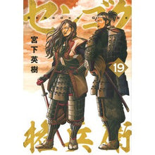 Load image into Gallery viewer, センゴク権兵衛　　１９ Miyashita Bideki Sengoku Gonbei 19
