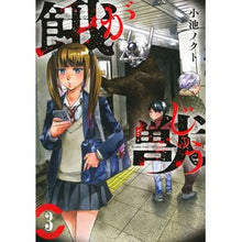 画像をギャラリービューアに読み込む, 餓獣　　　３ Koikenokto Hungry beast 3
