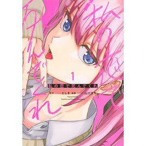 私の恋で死んでくれ　　　１ Yamakawamachi Die in my love 1
