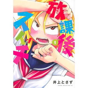 放課後スイッチ　　　１ Inouetosazu After school switch 1