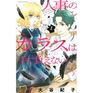 人事のカラスは手に負えない　　　１ Otani Noriko Human resources crows are out of control 1