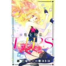 Load image into Gallery viewer, 魔女怪盗ＬＩＰ☆Ｓ　　　２ Ichikotoko Witch Phantom Thief LIP☆S 2
