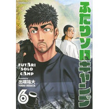 画像をギャラリービューアに読み込む, ふたりソロキャンプ　　　６
