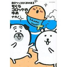 画像をギャラリービューアに読み込む, ＃ナガノ　著 ＃自分ツッコミくまの本　　　２ ﾅｶﾞﾉ 講談社 自分ツッコミくまの本2 もぐらコロッケのゆめ (ワイドKC) : Written by Nagano Self Tsukkomi Bear Book 2 :9784065195864
