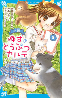 ＃伊藤 みんご ＃小説　ゆずのどうぶつカルテ　　　５ : イトウミンゴ : Novel Yuzu's Animal Medical Record 5 : Itoumingo : 9784065195888