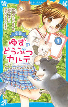 画像をギャラリービューアに読み込む, ＃伊藤 みんご ＃小説　ゆずのどうぶつカルテ　　　５ : イトウミンゴ : Novel Yuzu's Animal Medical Record 5 : Itoumingo : 9784065195888
