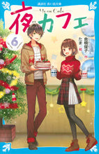 画像をギャラリービューアに読み込む, ＃倉橋 燿子 ＃夜カフェ　　　６ ｸﾗﾊｼﾖｳｺ | Yoko Kurahashi Night cafe 6 :9784065195895
