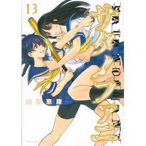 サタノファニ　　１３ Yamada Yoshinobu Satanofani 13