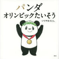＃いりやま さとし ＃パンダ　オリンピックたいそう ｲﾘﾔﾏｻﾄｼ | Satoshi Iriyama :9784065196007