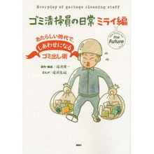 Load image into Gallery viewer, ゴミ清掃員の日常　ミライ編　あたらしい時

