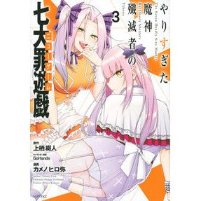 やりすぎた魔神殲滅者の七大罪遊戯　　　３ Kamenohiroya The Demon Slayer's Seven Deadly Sins Game That Goes Too Far 3