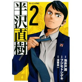 半沢直樹　　　２ Fujimoto Shigeki Naoki Hanzawa 2