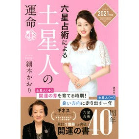 ’２１　六星占術による土星人の運命 Hosokikaori