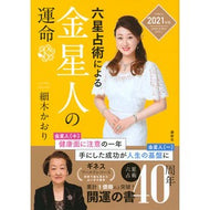 ’２１　六星占術による金星人の運命 Hosokikaori '21 The fate of Venusians according to six horoscopes