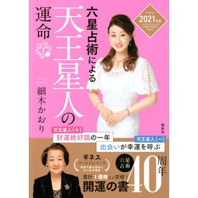 ’２１　六星占術による天王星人の運命 Hosokikaori '21 The fate of Uranians according to six horoscopes