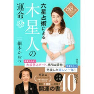 ’２１　六星占術による木星人の運命 Hosokikaori '21 The fate of Jupiterians according to six horoscopes