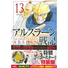 画像をギャラリービューアに読み込む, 特装版　アルスラーン戦記　　１３
