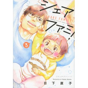シェアファミ！　　　３ Kusakanaoko Share family! 3