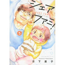 Load image into Gallery viewer, シェアファミ！　　　３ Kusakanaoko Share family! 3
