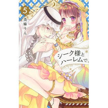 Load image into Gallery viewer, シーク様とハーレムで。　　　５ Mia Sarin In the harem with Sheik-sama. 5
