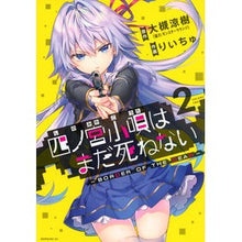 画像をギャラリービューアに読み込む, 四ノ宮小唄はまだ死ねない－ＢＯＲＤＥ　２
