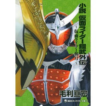 画像をギャラリービューアに読み込む, 小説　仮面ライダー鎧武外伝～仮面ライダー
