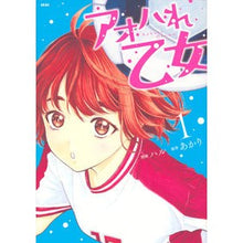 画像をギャラリービューアに読み込む, アオハれ乙女　　　１ Haru Aohare Maiden 1
