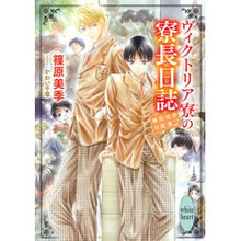 画像をギャラリービューアに読み込む, ヴィクトリア寮の寮長日誌　篠原美季自　２
