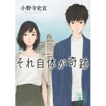 画像をギャラリービューアに読み込む, それ自体が奇跡 Onodera fuminori that in itself is a miracle
