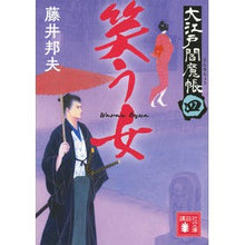 Load image into Gallery viewer, 笑う女　大江戸閻魔帳　　　４ Kunio Fujii Laughing Woman Oedo Enmacho 4
