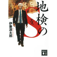 画像をギャラリービューアに読み込む, 地検のＳ Gentaro Ikane District Attorney's S
