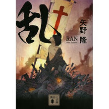 Load image into Gallery viewer, 乱 Yonotakashi disorder
