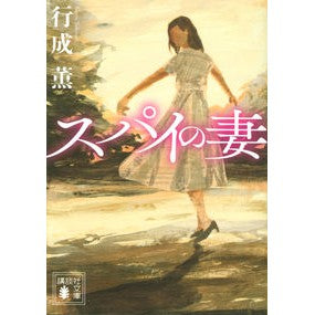 ＃行成 薫 ＃スパイの妻 ﾕｷﾅﾘｶｵﾙ 講談社 (講談社文庫 ゆ 8-3) : Kaoru Yukinari spy's wife :9784065196663