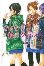 画像をギャラリービューアに読み込む, ＃新川 直司 ＃さよなら私のクラマー　　１２ : アラカワナオシ : Goodbye my Cramer 12 : Naoji Shinkawa : 9784065196854
