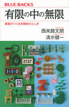 画像をギャラリービューアに読み込む, 有限の中の無限　素数がつくる有限体のふし 西来路　文朗　著 ｻｲﾗｲｼﾞﾌﾐｵ 講談社 講談社 :9784065196892
