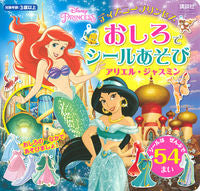 ＃おしろでシールあそび　アリエル・ジャスミ :9784065196953