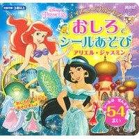 おしろでシールあそび　アリエル・ジャスミ