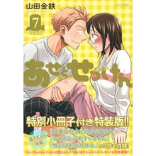 画像をギャラリービューアに読み込む, 特装版　あせとせっけん　　　７
