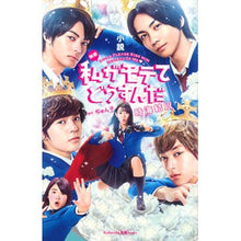 Load image into Gallery viewer, 小説　映画　私がモテてどうすんだ Yui Tokiumi Novel/Movie: What should I do if I'm popular?
