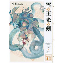 画像をギャラリービューアに読み込む, 雪の王　光の剣
