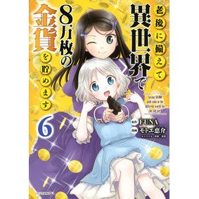 老後に備えて異世界で８万枚の金貨を貯　６