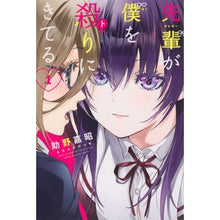 画像をギャラリービューアに読み込む, ＃助野　嘉昭　著 ＃先輩が僕を殺りにきてる　　　１ ｽｹﾉﾖｼｱｷ :9784065197417
