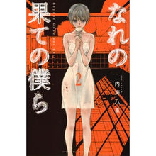 画像をギャラリービューアに読み込む, なれの果ての僕ら　　　２ Utumiyae We at the end of our relationship 2
