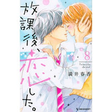 画像をギャラリービューアに読み込む, 放課後、恋した。　　　８
